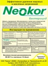 Neokor - бактерицид